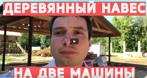 Навес на две машины