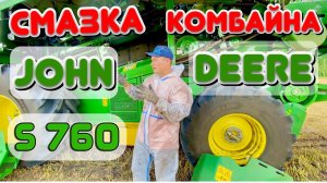 ТОЧКИ СМАЗКИ КОМБАЙНА JOHN DEERE S760i ✅ И ЖАТКИ JOHN DEERE 630F ✅