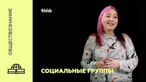 Социальные группы | Обществознание.mp4