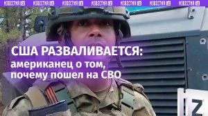 Из Бостона в Донецк: американец-доброволец пошел на СВО