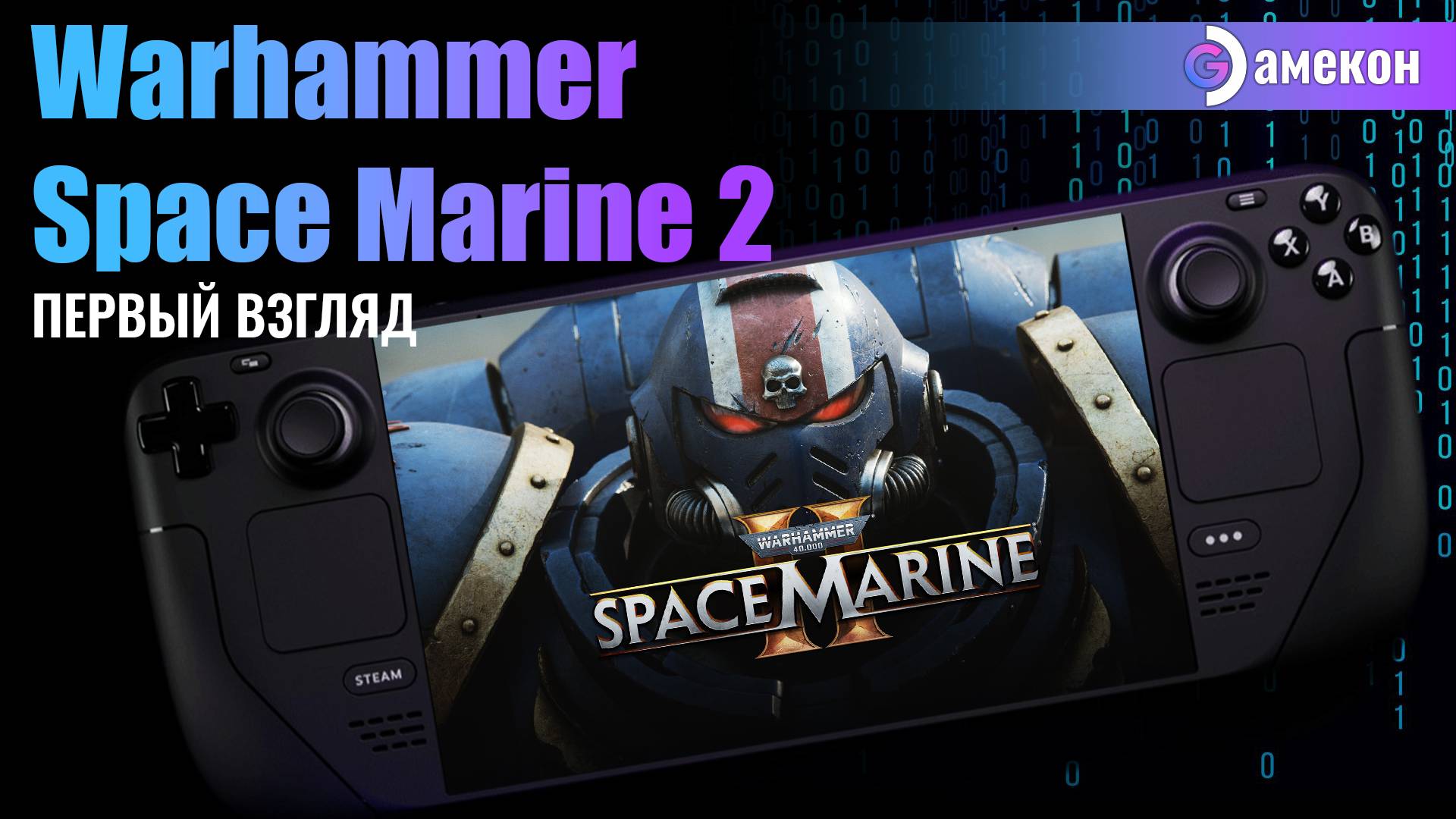 Warhammer 40,000: Space Marine 2 | Steam deck | Первый взгляд