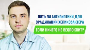 Пить ли антибиотики , если обнаружили Хеликобактер, а проблем со здоровьем нет?