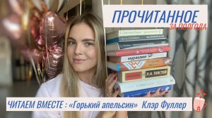 Прочитанное и влог с книгой "Горький апельсин" Клэр Фуллер 🍊