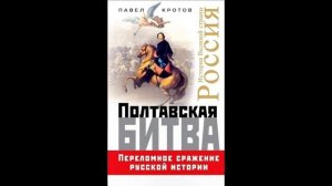 И грянул бой, Полтавский бой!