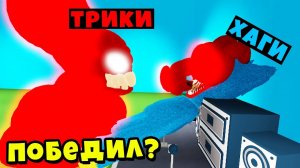 ТРИКИ СМОГ ПОБЕДИТЬ ХАГИ ВАГИ? История Roblox