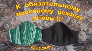К обязательному масочному режиму готовы!!! (г.Сочи, 02.05.2020г.)