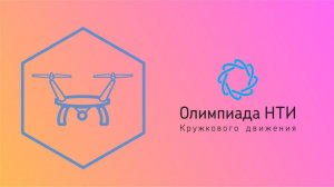 Летающая робототехника / Введение в профиль 2020