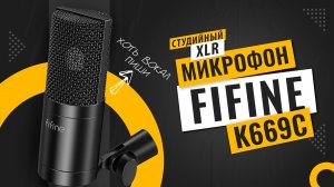 FiFine для студии? FiFiNE K669C - конденсаторный XLR микрофон