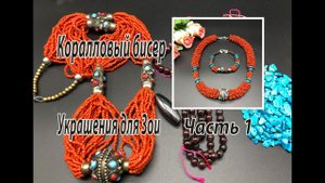 Колье и браслет из кораллового бисера. Украшения для Зои. Часть 1.