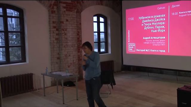 Лекция Андрея Аствацатурова «Урбанизм в романах Джеймса Джойса и Генри Миллера»