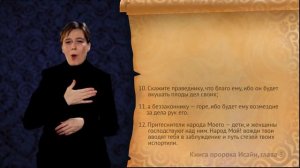 Книга пророка Исайи. Глава 3, сурдоперевод.