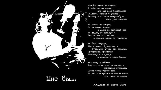 Роман Жданов - Мне бы (версия из альбома "Незлые песенки")