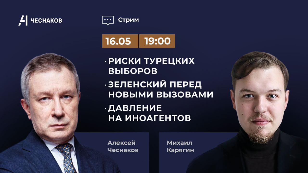 ВЧК № 9. Вторник. "Чеснаков – Карягин". Выборы в Турции. Поездки Зеленского. Давление на иноагентов.