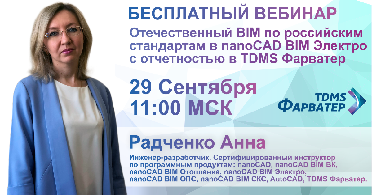 Отечественный BIM по российским стандартам в nanoCAD BIM Электро c отчетностью в TDMS Фарватер | ТИМ