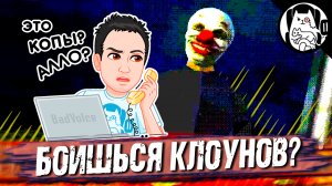 Как правильно сбегать от клоуна (УЖАСТИК НА НОЧЬ от БэдВойса) Серия 5