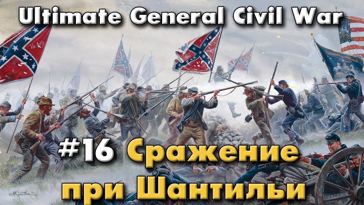 Сражение при Шантильи / Ultimate General: Civil War - прохождение на Легенде