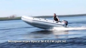 Моторная лодка Фрегат М 430 FM Light Jet