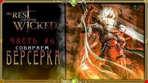 [взрыв жопы] No Rest For The Wicked : Класс БЕРСЕРК  часть #6 (русская озвучка Гаргана)