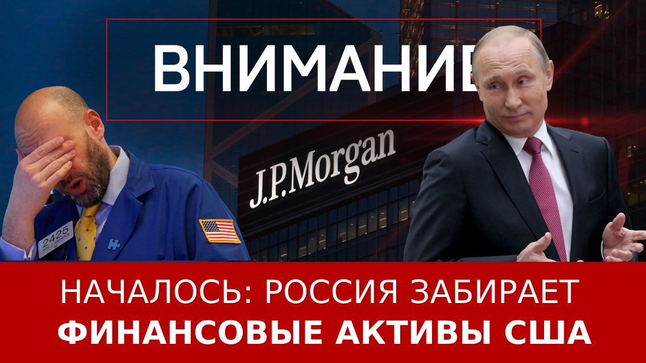 Началось: Россия забирает финансовые активы США