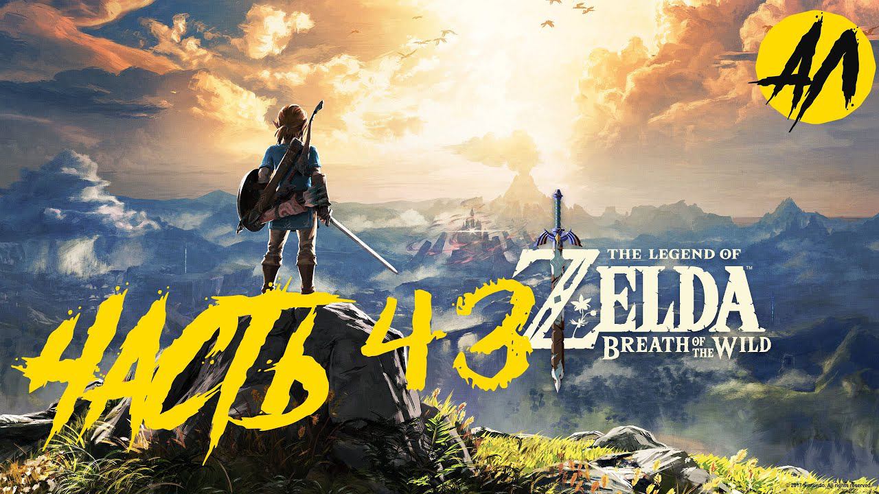 Зельда прохождение Чудище Ва Наборис || Часть 43 || Breath of the Wild прохождение на русском ||