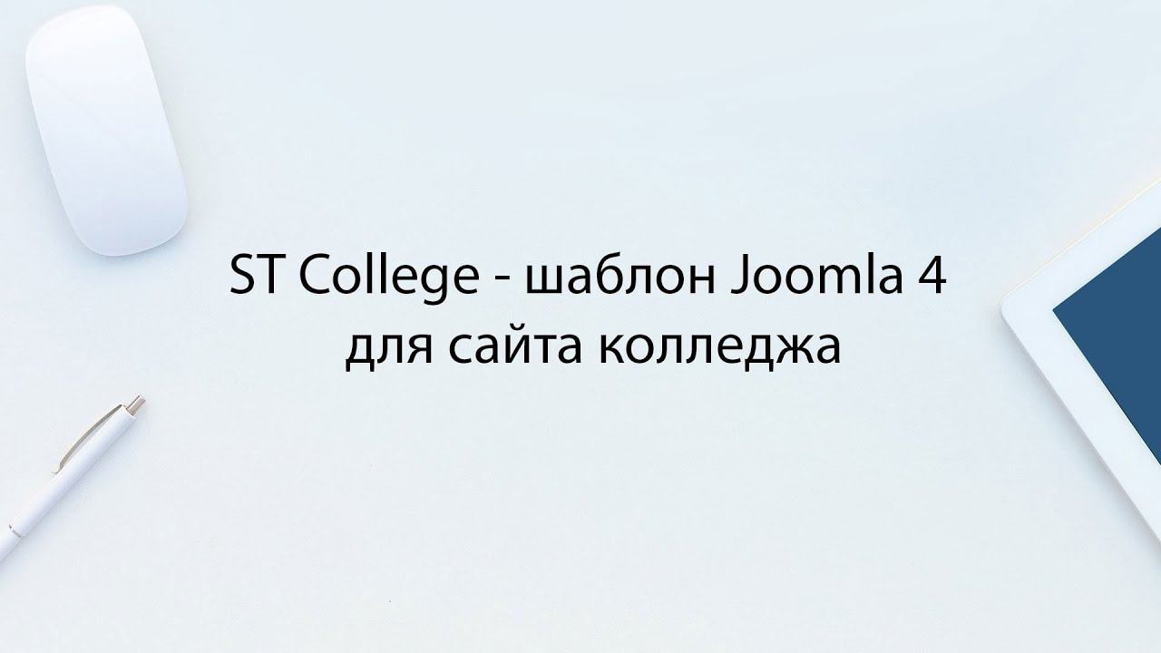 ST College - шаблон Joomla 4 и 5 для сайта колледжа смотреть онлайн