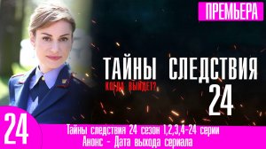 Тайны следствия 24 сезон 1,2,3,4-24 серии (2024)