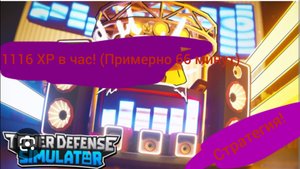 Стратегия в тдс! Фарм XP