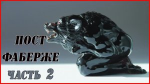 Камнерезное искусство. Пост Фаберже . Часть 2