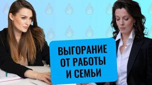 Эмоциональное выгорание от работы и семьи // Лечение // Профилактика