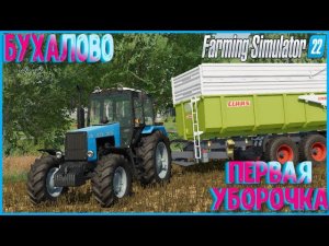 Бухалово начинаем прохождение уборка поля Farming Simulator 22#фс22 #fs22