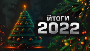 Стрим Новогодний Векторный. Итоги года 2022