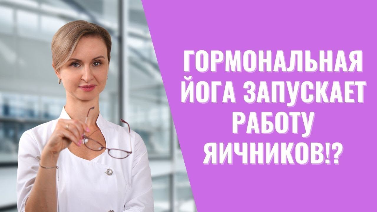 Гормональная йога: миф или реальность?
