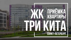 Приемка квартиры в ЖК Три кита | Лидер Групп | Помощь в приемке квартиры