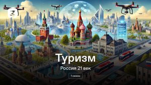 Туризм. Россия 21 век. 1 сезон