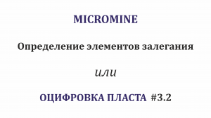 Оцифровка пласта #3.2. Определение элементов залегания. Измерения в Micromine Origin & Beyond 2022.5