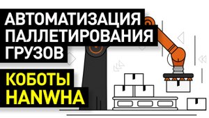 Коллаборативные роботы (коботы) Hanwha: паллетайзер HCR5: автоматизированное паллетирования грузов