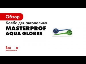 Колбы для автополива комнатных растений