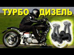 ТУРБОДИЗЕЛЬ с 2-мя коленвалами на мотоцикле - Neander 1400