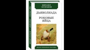 Михаил Булгаков - Роковые яйца