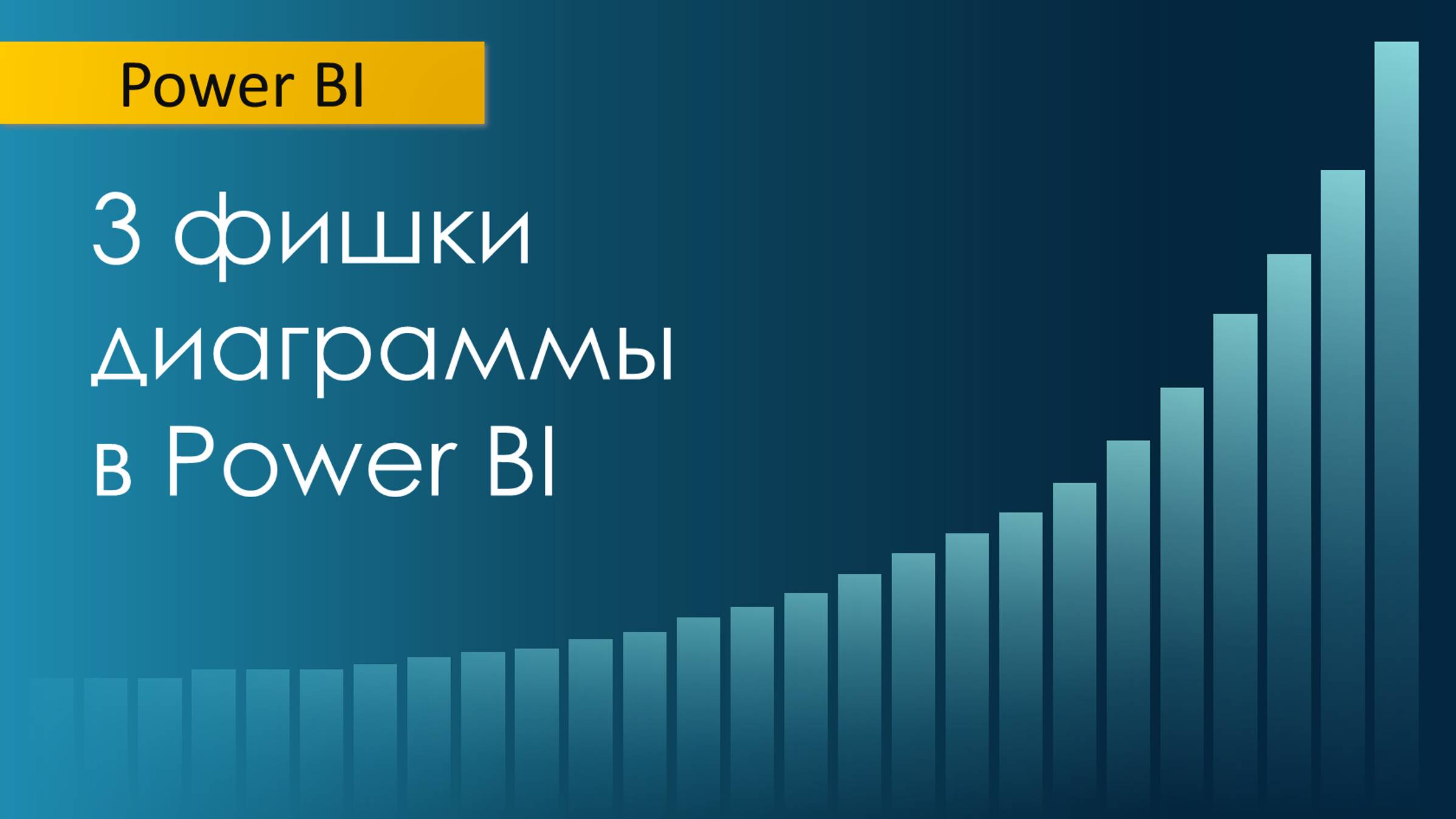 Как сделать диаграмму интереснее / выбор показателей / подсказки / работа с осью Х