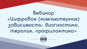 Вебинар АР «Цифровая (компьютерная) зависимость: диагностика, терапия, профилактика»