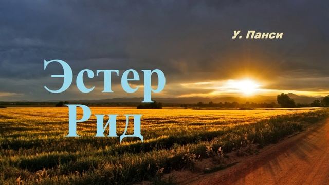 Эстер Рид.. 2 (рассказ)