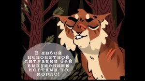 Озвучка комиксов по Котам-Воителям #8