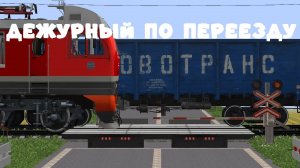 Дежурный по переезду! Перевели на новое место! Увидел тепловоз который тащит пригородный ...