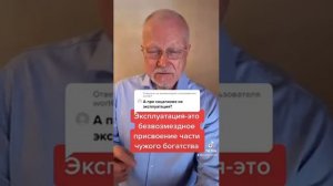 Что такое эксплуатация?