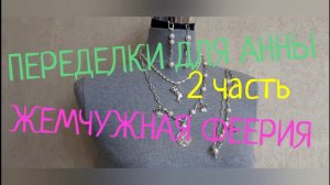 ПЕРЕДЕЛКИ ДЛЯ АННЫ из Иркутска ( 2 часть )