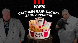 KFS | Сытный ланчбаскет от Барецкого!