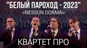 Квартет ПРО - Nessun Dorma (Белый Пароход-2023)