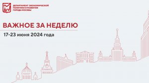 Важное за неделю 17-23 июня 2024