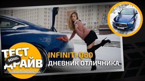 Настя Ивлеева тестирует Infiniti Q60
